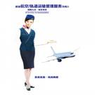 旅游航空/軌道運輸管理專業