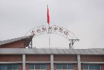 貴陽職業(yè)中學(xué)有哪些重點學(xué)校合作？