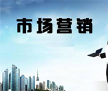 市場營銷