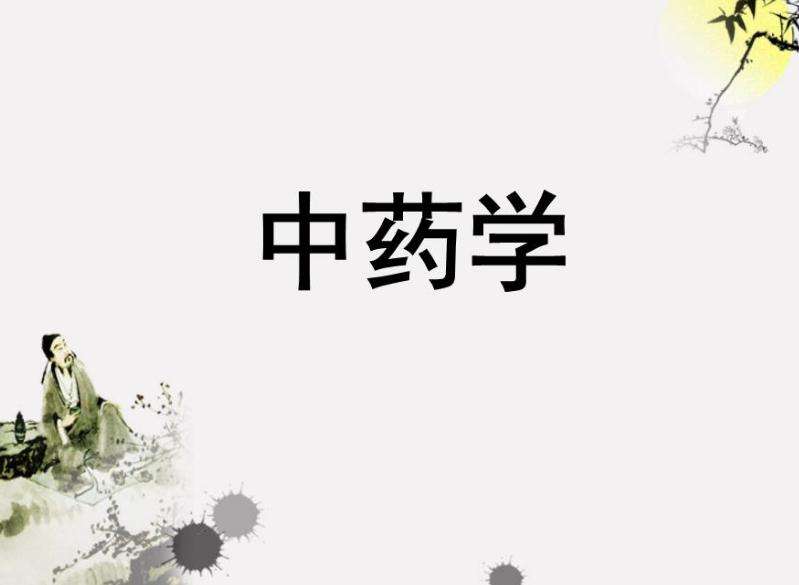 中藥學(xué)專業(yè)就業(yè)前景怎么樣