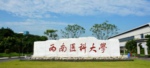 西南醫(yī)科大學(xué)2019年招生簡(jiǎn)介