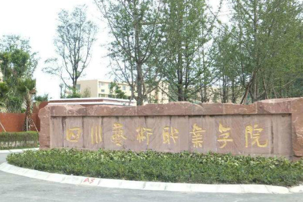 四川藝術(shù)職業(yè)學(xué)院2019年錄取分?jǐn)?shù)線是多少