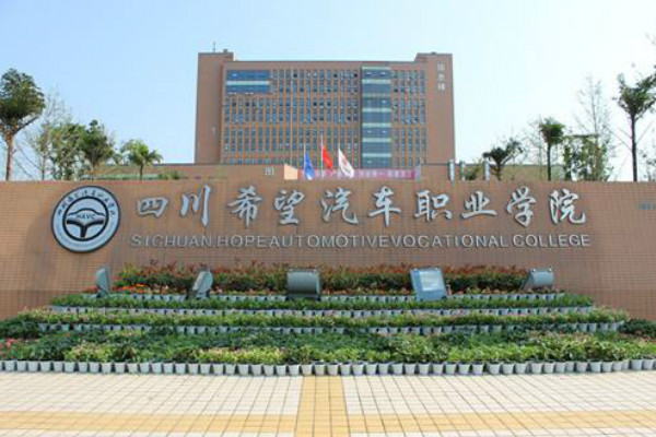 四川希望汽車職業(yè)學(xué)院簡介與2019年招生簡章