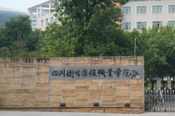 四川衛(wèi)生康復(fù)職業(yè)學(xué)院2019年招生簡章