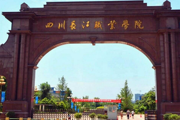 四川長江職業(yè)學(xué)院2019年招生要求盤點