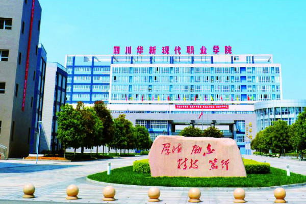 四川華新現(xiàn)代職業(yè)學(xué)院2019年招生計劃與簡章