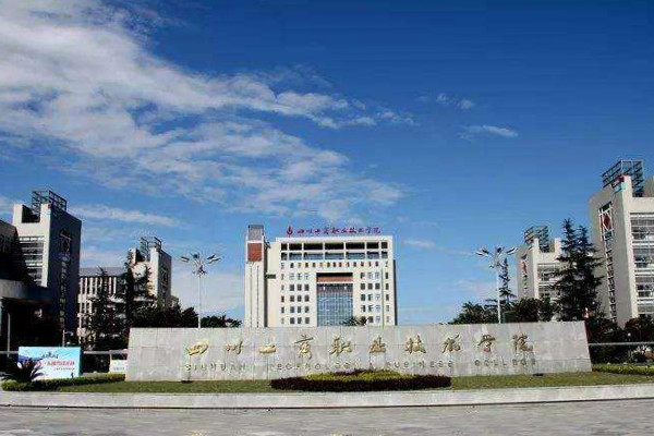 四川工商職業(yè)技術(shù)學(xué)院就業(yè)前景與2019年招錄規(guī)則