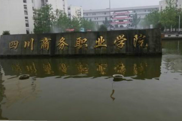 四川商務(wù)職業(yè)學(xué)院2019年報考要求