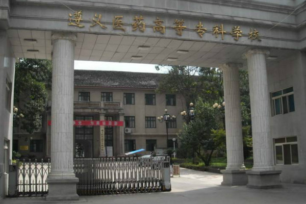 遵義醫(yī)藥高等專(zhuān)科學(xué)校怎么樣