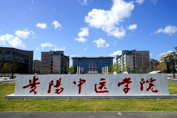 貴陽(yáng)中醫(yī)學(xué)院時(shí)珍學(xué)院怎么樣