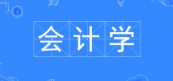 會(huì)計(jì)學(xué)專業(yè)
