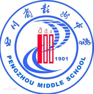 四川省彭州中學