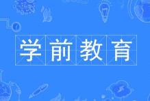 學前教育