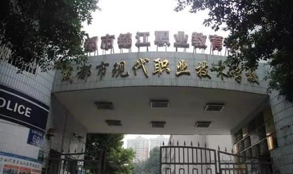 成都市現(xiàn)代職業(yè)技術學校