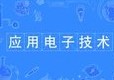 應用電子技術專業