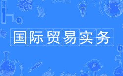國際貿(mào)易實(shí)務(wù)