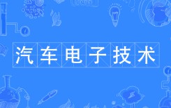汽車電子技術