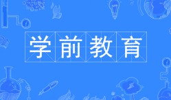 學前教育