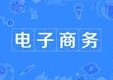 電子商務專業