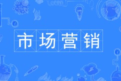 市場營銷