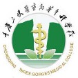 重慶三峽醫藥高等專科學校