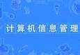 計算機信息管理專業