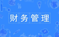 	財務(wù)管理