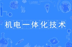 機電一體化技術(shù)