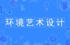 環(huán)境藝術(shù)設(shè)計