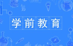 學(xué)前教育