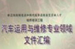 汽車運用與維修技術(shù)