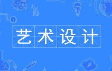 藝術(shù)設(shè)計