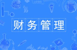 財務(wù)管理