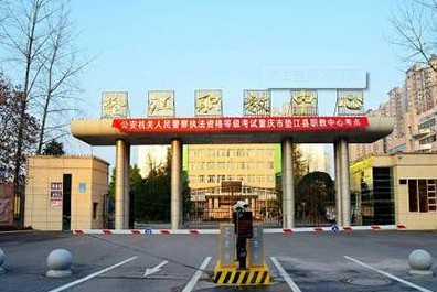 重慶市墊江縣職業教育中心