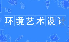 環(huán)境藝術(shù)設(shè)計