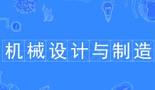 機械設計與制造