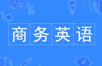 商務英語 