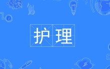護理