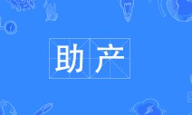 助產