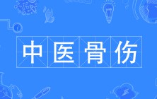 中醫骨傷