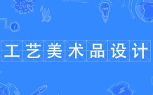 工藝美術品設計
