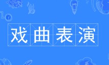 戲曲表演