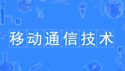 移動通信技術