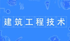 建筑工程技術