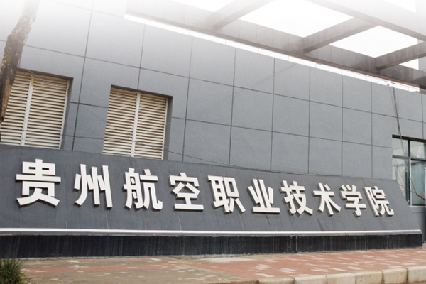 貴州航空工業(yè)技師學院