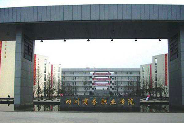 四川商務(wù)職業(yè)學(xué)院2019+連鎖經(jīng)營(yíng)管理專業(yè)招生