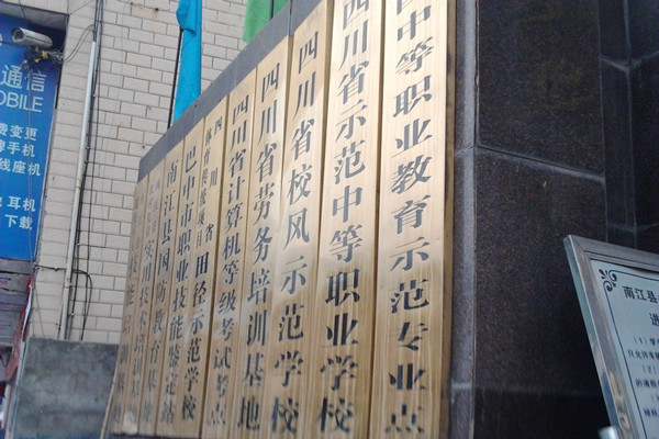 南江縣小河職業中學