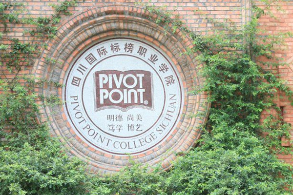 四川國際標榜職業學院 四川國際標榜職業學院