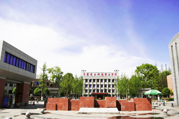 成都農(nóng)業(yè)科技職業(yè)技術(shù)學(xué)院 成都農(nóng)業(yè)科技職業(yè)技術(shù)學(xué)院
