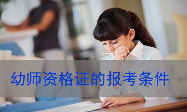 幼師資格證報(bào)考條件